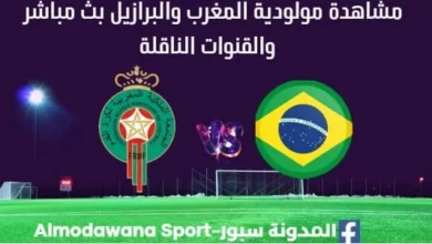 مشاهدة المغرب والبرازيل بث مباشر المغرب والبرازيل