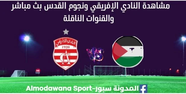 مشاهدة النادي الإفريقي ونجوم القدس بث مباشر النادي الإفريقي