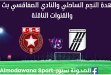مشاهدة النجم والنادي الصفاقسي بث مباشر النجم والنادي الصفاقسي