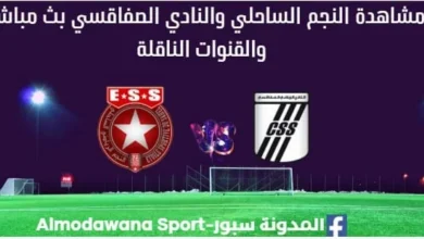 مشاهدة النجم والنادي الصفاقسي بث مباشر النجم والنادي الصفاقسي