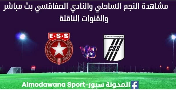 مشاهدة النجم والنادي الصفاقسي بث مباشر النجم والنادي الصفاقسي