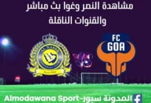 مشاهدة النصر وغوا بث مباشر مباراة النصر وغوا ا