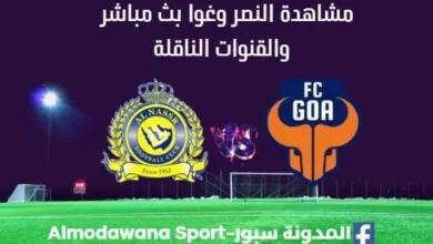 مشاهدة النصر وغوا بث مباشر مباراة النصر وغوا ا