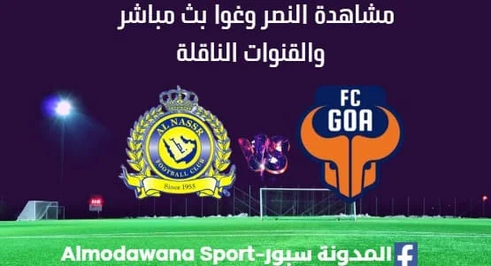 مشاهدة النصر وغوا بث مباشر مباراة النصر وغوا ا