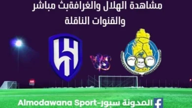 مشاهدة الهلال والغرافة بث مباشر الهلال والغرافة