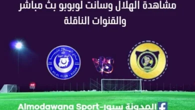 مشاهدة مباراة الهلال وسانت لوبوبو بث مباشر الهلال وسانت لوبوبو