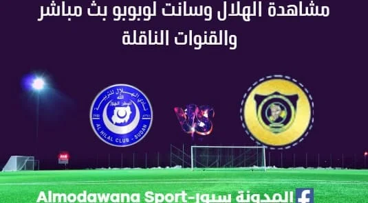 مشاهدة مباراة الهلال وسانت لوبوبو بث مباشر الهلال وسانت لوبوبو