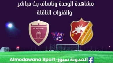 مشاهدة الوحدة وناساف ث مباشر الوحدة وناساف