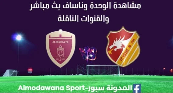 مشاهدة الوحدة وناساف ث مباشر الوحدة وناساف