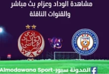 مشاهدة مباراة الوداد وعزام بث مباشر الوداد وعزام