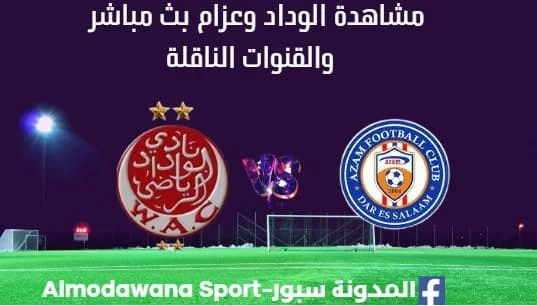 مشاهدة مباراة الوداد وعزام بث مباشر الوداد وعزام
