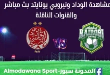 مشاهدة مباراة الوداد ونيروبي بث مباشر الوداد ونيروبي