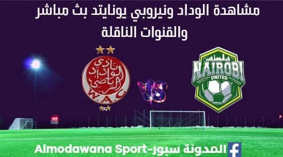 مشاهدة مباراة الوداد ونيروبي بث مباشر الوداد ونيروبي