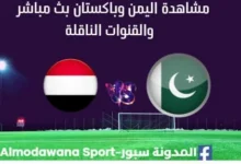 مشاهدة مباراة اليمن وباكستان بث مباشر اليمن وباكستان