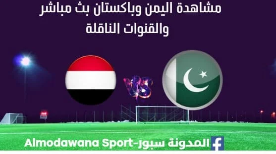 مشاهدة مباراة اليمن وباكستان بث مباشر اليمن وباكستان