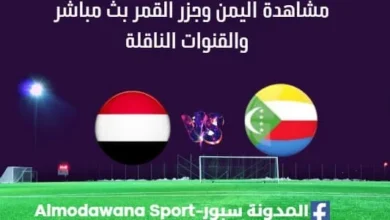 مشاهدة اليمن وجزر القمر بث مباشر