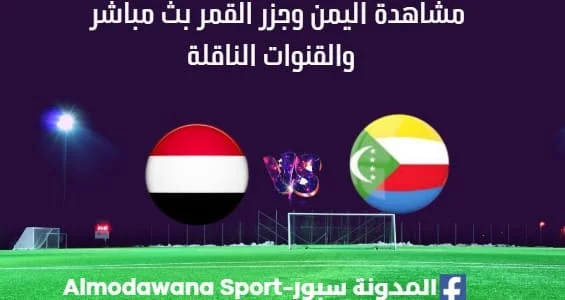 مشاهدة اليمن وجزر القمر بث مباشر