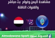 مشاهدة مباراة اليمن للناشئين وغوام بث مباشر اليمن وغوام