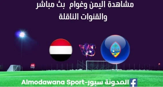 مشاهدة مباراة اليمن للناشئين وغوام بث مباشر اليمن وغوام