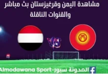 مشاهدة اليمن وقرغيزستان بث مباشر اليمن وقرغيزستان