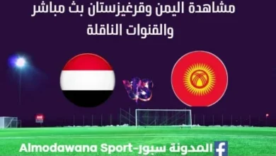 مشاهدة اليمن وقرغيزستان بث مباشر اليمن وقرغيزستان