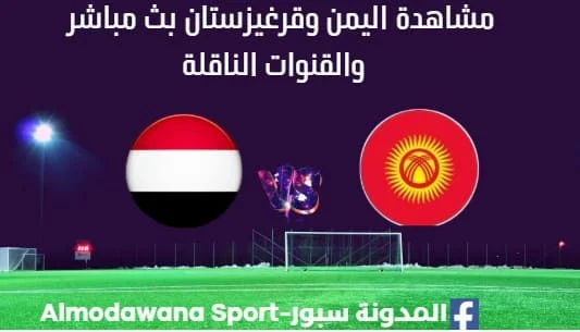 مشاهدة اليمن وقرغيزستان بث مباشر اليمن وقرغيزستان