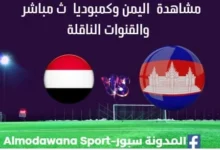 مشاهدة اليمن وكمبوديا بث مباشر