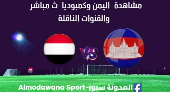 مشاهدة اليمن وكمبوديا بث مباشر