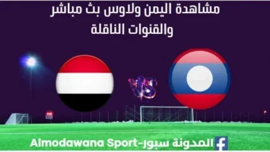مشاهدة اليمن ولاوس بث مباشر