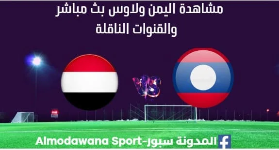 مشاهدة اليمن ولاوس بث مباشر