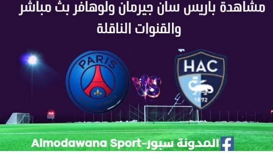 مشاهدة باريس سان جيرمان ولوهافر بث مباشر باريس سان جيرمان ولوهافر