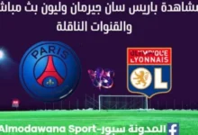 مشاهدة باريس سان جيرمان وليون بث مباشر باريس سان جيرمان وليون