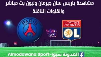 مشاهدة باريس سان جيرمان وليون بث مباشر باريس سان جيرمان وليون