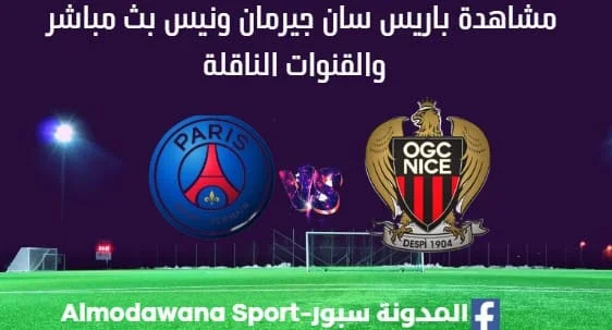 مشاهدة باريس سان جيرمان ونيس بث مباشر باريس سان جيرمان ونيس