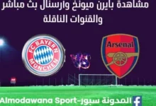 مشاهدة بايرن ميونخ وأرسنال بث مباشر بايرن ميونخ وأرسنال