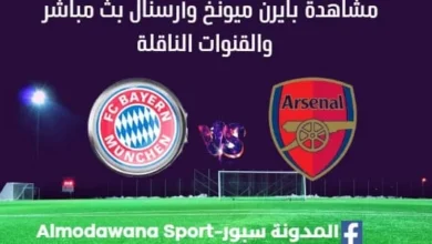 مشاهدة بايرن ميونخ وأرسنال بث مباشر بايرن ميونخ وأرسنال