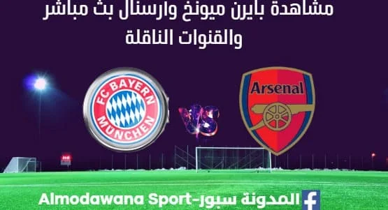 مشاهدة بايرن ميونخ وأرسنال بث مباشر بايرن ميونخ وأرسنال