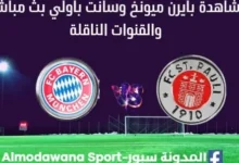 مشاهدة بايرن ميونخ وسانت باولي بث مباشر بايرن ميونخ وسانت باولي