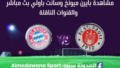مشاهدة بايرن ميونخ وسانت باولي بث مباشر بايرن ميونخ وسانت باولي