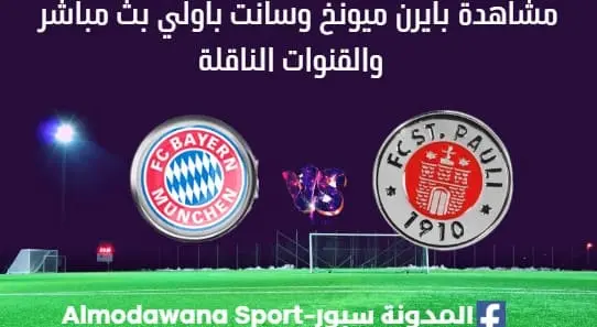 مشاهدة بايرن ميونخ وسانت باولي بث مباشر بايرن ميونخ وسانت باولي