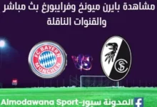 مشاهدة بايرن ميونخ وفرايبورغ بث مباشر بايرن ميونخ وفرايبورغ