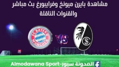 مشاهدة بايرن ميونخ وفرايبورغ بث مباشر بايرن ميونخ وفرايبورغ