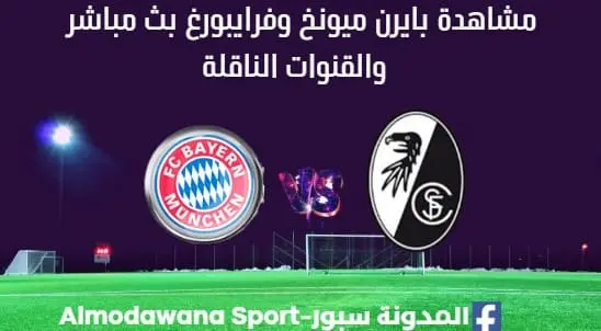 مشاهدة بايرن ميونخ وفرايبورغ بث مباشر بايرن ميونخ وفرايبورغ