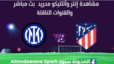 مشاهدة إنتر وأتلتيكو مدريد بث مباشر إنتر وأتلتيكو مدريد