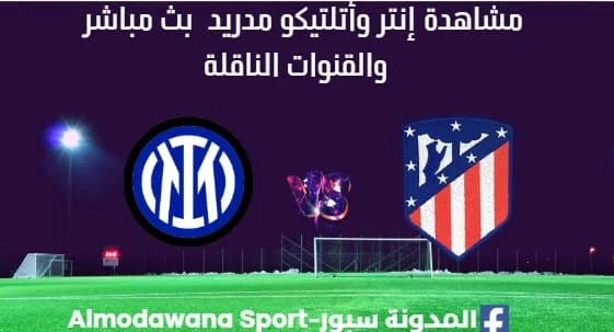 مشاهدة إنتر وأتلتيكو مدريد بث مباشر إنتر وأتلتيكو مدريد