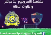 مشاهدة النصر ونيوم بث مباشر النصر ونيوم
