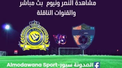 مشاهدة النصر ونيوم بث مباشر النصر ونيوم