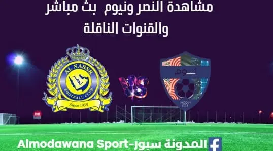 مشاهدة النصر ونيوم بث مباشر النصر ونيوم