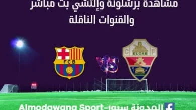 مشاهدة برشلونة اليوم وإلتشي بث مباشر برشلونة وإلتشي
