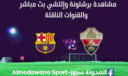 مشاهدة برشلونة اليوم وإلتشي بث مباشر برشلونة وإلتشي